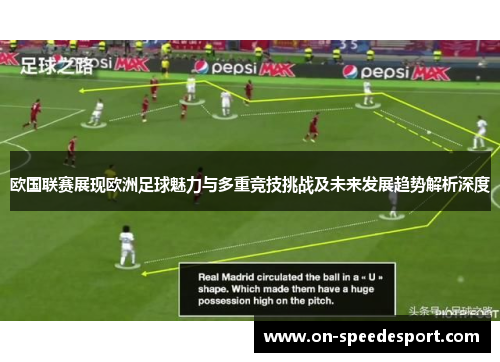 欧国联赛展现欧洲足球魅力与多重竞技挑战及未来发展趋势解析深度